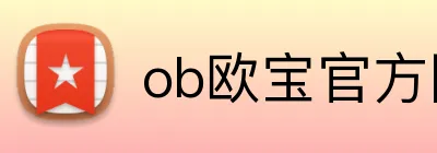 ob欧宝官方网站 logo